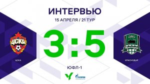 ЮФЛ-1. ЦСКА - Краснодар. 21-й тур. Интервью