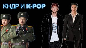 Дегенеративное искусство. Почему КНДР против k-pop? || Глеб Таргонский и Владимир Зайцев