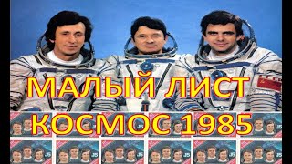 68. Малый лист почтовых марок 1985 г.