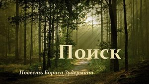 Повесть - Поиск..-4 (рассказ)