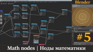 Blender уроки | Ноды математики | Math nodes. Часть 5