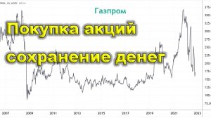 Акции Газпрома. Чтобы накопления не обесценивались.