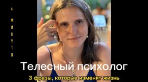 Три фразы, которые меняют жизнь