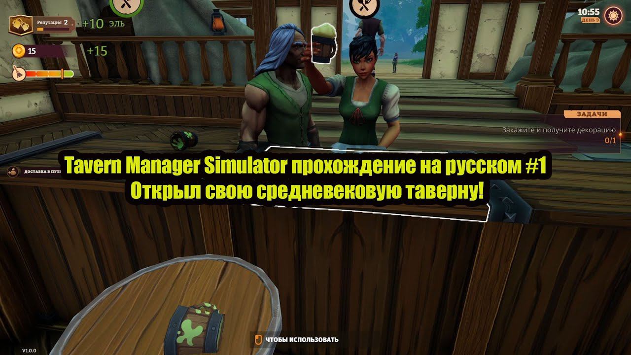 Tavern Manager Simulator прохождение на русском #1 Открыл свою средневековую таверну!