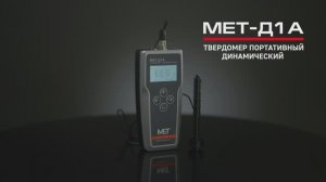 Твердомер портативный динамический МЕТ-Д1А