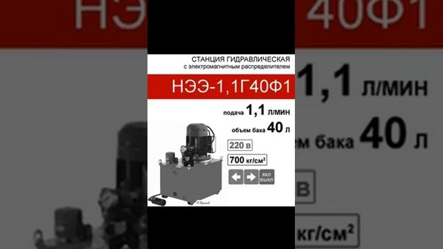 (НЭЭ-1,1Г40Ф1) Cтанция насосная  40 л. с 2х-поз. распределителем, 1,1 л/мин, 220В