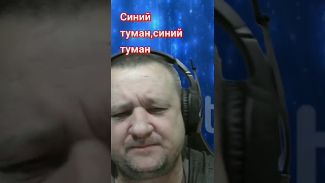 Синий туман похож на обман слушать