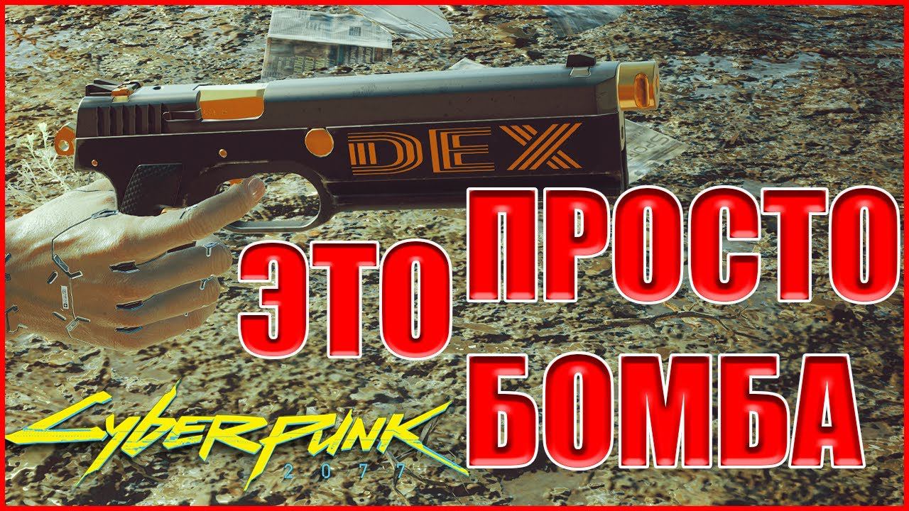 КУЛЬТОВЫЙ ПИСТОЛЕТ Декстера ДеШона Cyberpunk 2077/КИБЕРПАНК 2077 ГАЙД