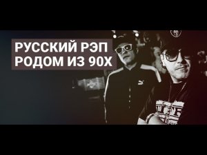 Русский рэп родом из 90-Х | ZAYCEV.NET