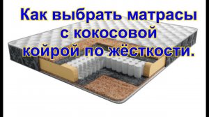 Как выбрать матрасы с кокосовой койрой по жёсткости.