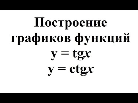 28. Построение графиков функций y = tgx и y = ctgx.mp4