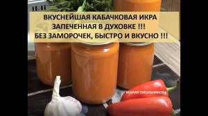 Вкуснейшая кабачковая икра запеченная в духовке !!! Без заморочек быстро и вкусно !