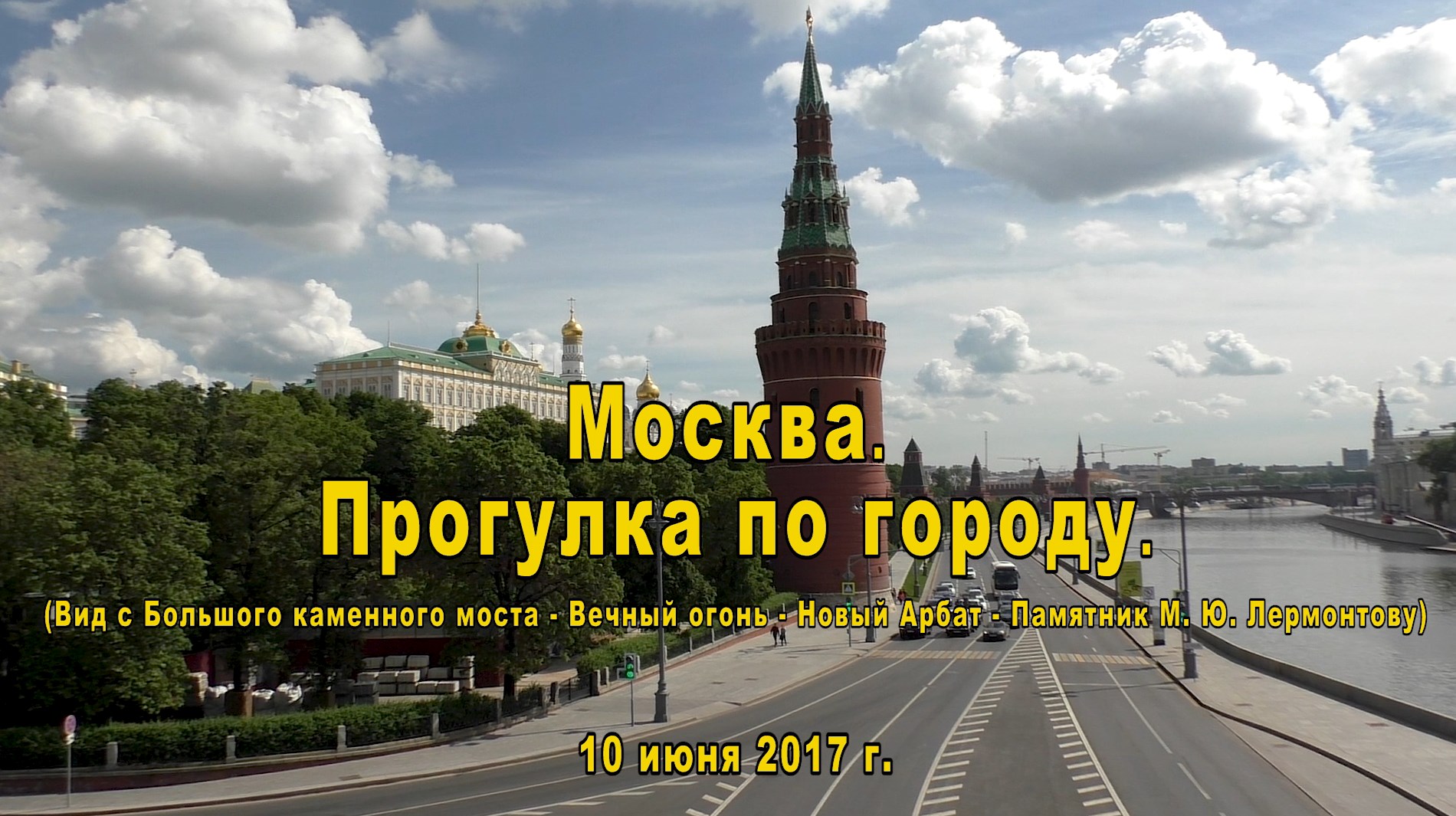 Гуляем по москве видео