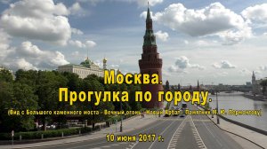 Москва. Прогулка по городу. 10.06.2017