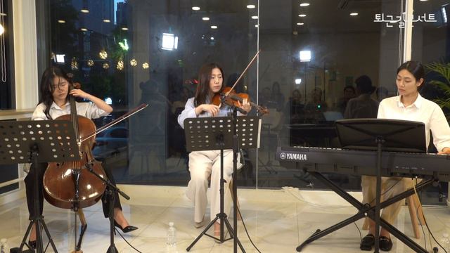 퇴근길 콘서트 인생의회전목마(하울의움직이는성OST) 라온 트리오 смотреть онлайн