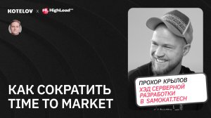 Микросервисы vs. монолит / Как пишут код в ритейле: сократить time to market и контроль контрибьюта