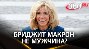 Жена Макрона Бриджит не мужчина? Суд Парижа оштрафовал журналистов за клевету