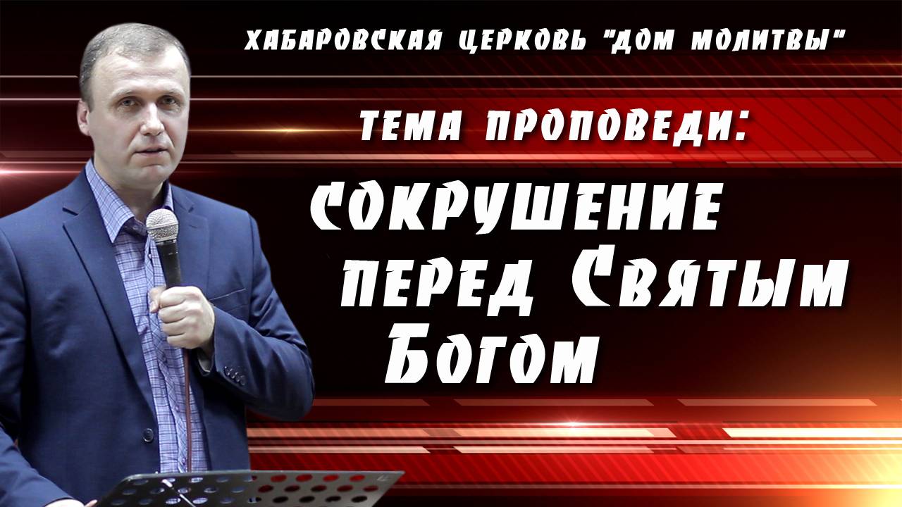 "Сокрушение перед Святым Богом" // 18.08.2024