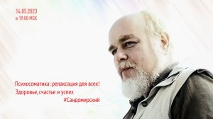 Психосоматика: релаксация для всех! (трансляция clubhouse эфира от 14.05.2023),  полная версия