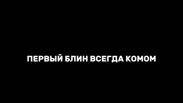 Первый блин всегда комом