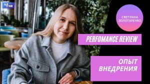 Опыт внедрения Performance review, успешный, но со сложностями