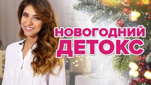 Новогодний детокс. Как похудеть после праздников [Workout | Будь в форме]
