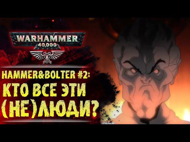 Разбор сюжета и интересных моментов #2 серии Hammer&Bolter. История Warhammer 40000