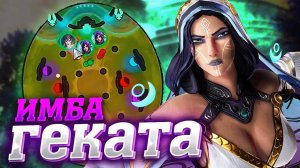 АРЕНА ЗА ГЕКАТУ В СМАЙТ 2 - Smite 2 Hecata gameplay Arena