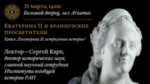 Лекция «Екатерина II и французские просветители». Из цикла «Екатерина II: остроумная история»