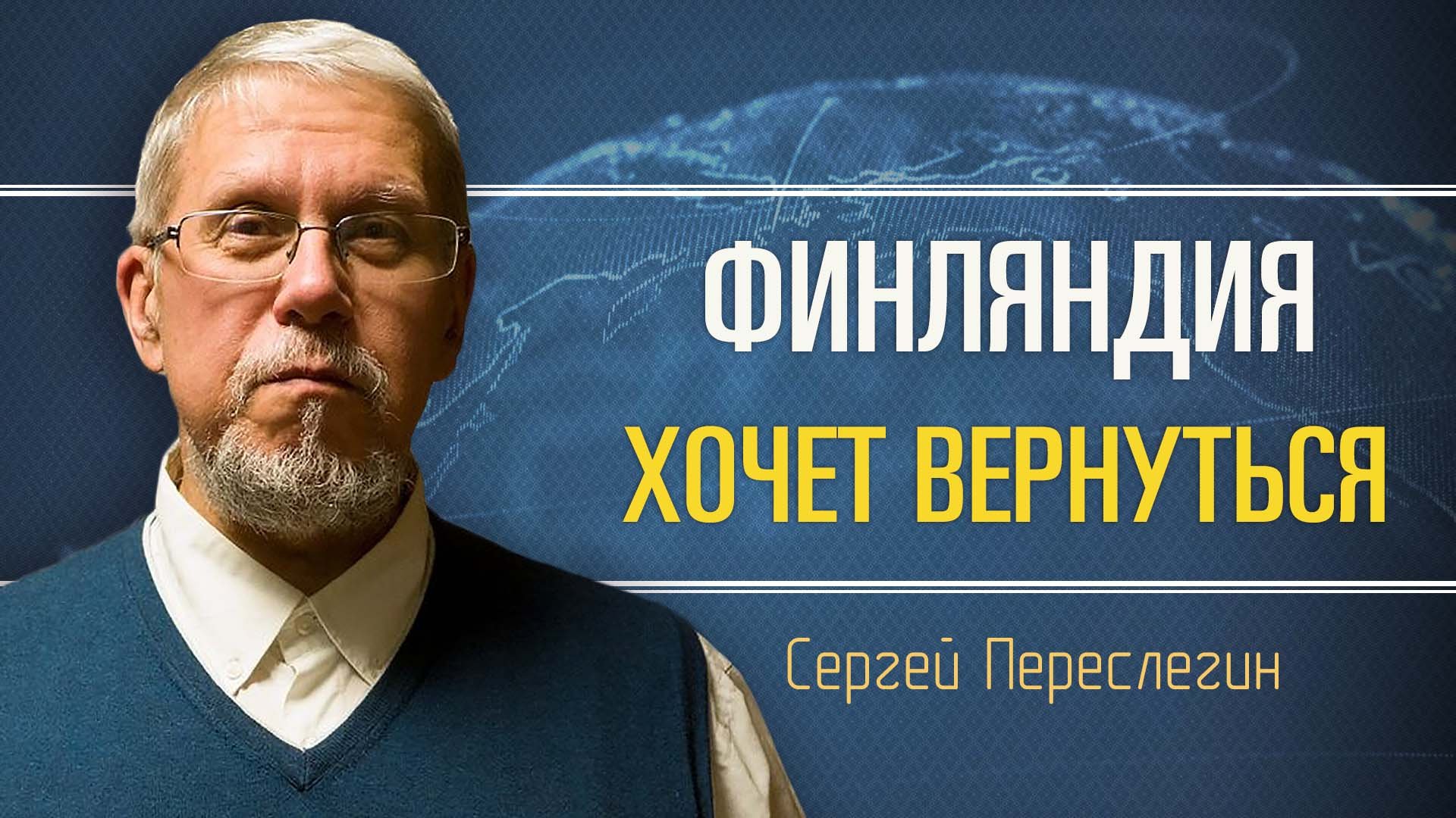 Финляндия против России. Чем это кончится для неё. Сергей Переслегин ...