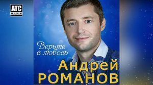 Красивая песня !!! Андрей Романов - Верьте в любовь