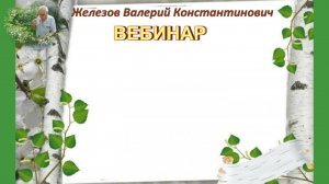 Железов Валерий. Вебинар 232. ч.1. Вступление. Письма о стратификации косточек