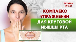 Комплекс упражнений для круговой мышцы рта