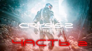 Прохождение Crysis 2 Remastered [2К СЛОЖНОСТЬ - ВОИН БУДУЩЕГО] Часть 2: ПРЕДАТЕЛЬСТВО!