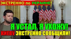 Это СКАНДАЛ! СЕГОДНЯ ВСЯ УКРАИНА НА УШАХ ... Я УСТАЛ, Я УХОЖУ! УЖАСНЫЕ НОВОСТИ для ЗЕЛЕНСКОГО