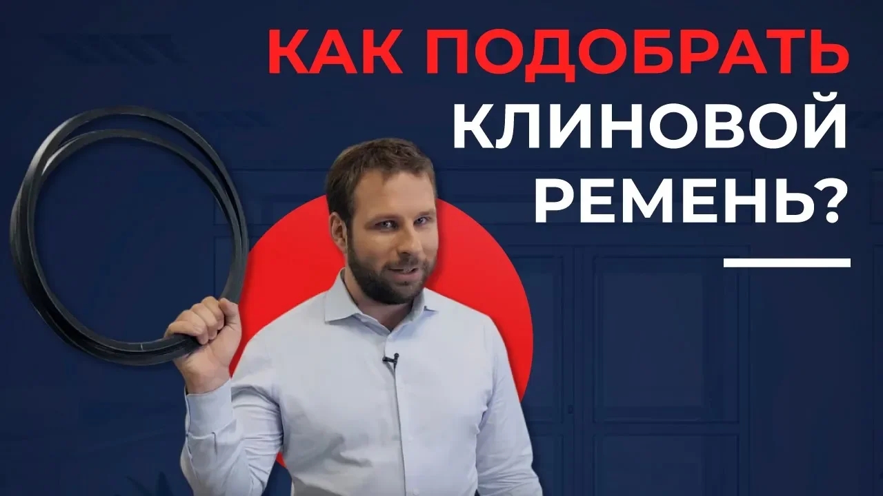 Как подобрать клиновой ремень_ Размеры, профили клиновых ремней