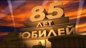 С днем рождения 85 лет, скачать видео футаж заставку с юбилеем Голливуд