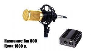 Студия для новичка/Тест микрофонов Bm800/Taskam tm-80/и звуковой карты berenger um2
