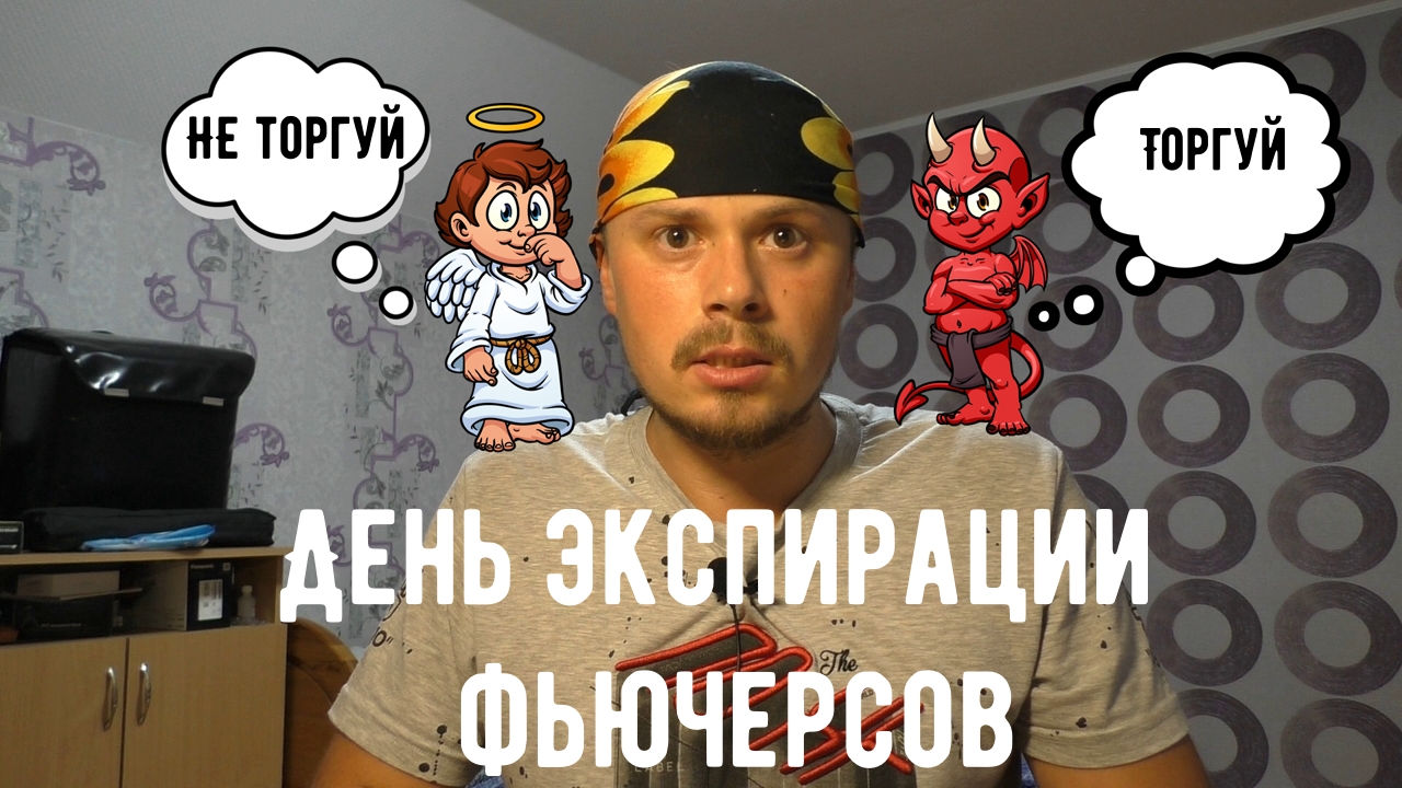 Экспирация фьючерсов: торговать или нет?! Рекомендация для трейдеров-новичков