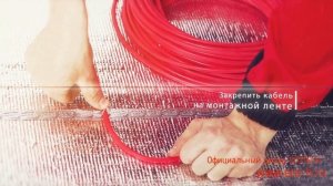 Монтаж греющего кабеля Thermo Thermocable