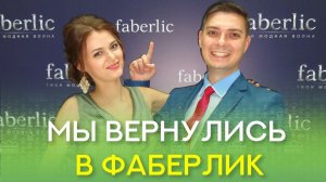 Почему мы вернулись в Фаберлик?