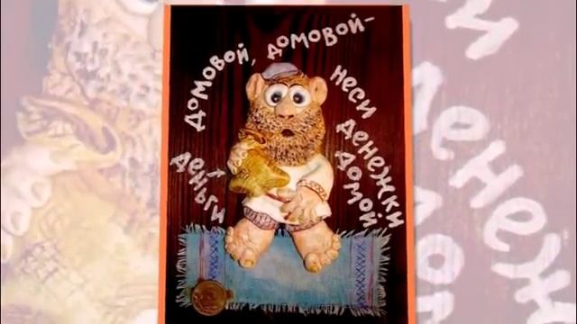 С  ДНЕМ  ДОМОВОГО!