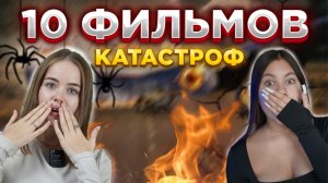 ТОП 10 ФИЛЬМОВ-КАТАСТРОФ