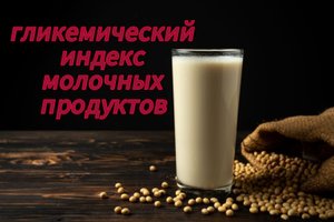 Гликемический индекс молочных продуктов