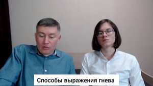 Способы выражения гнева. Психолог Сергей Левит.