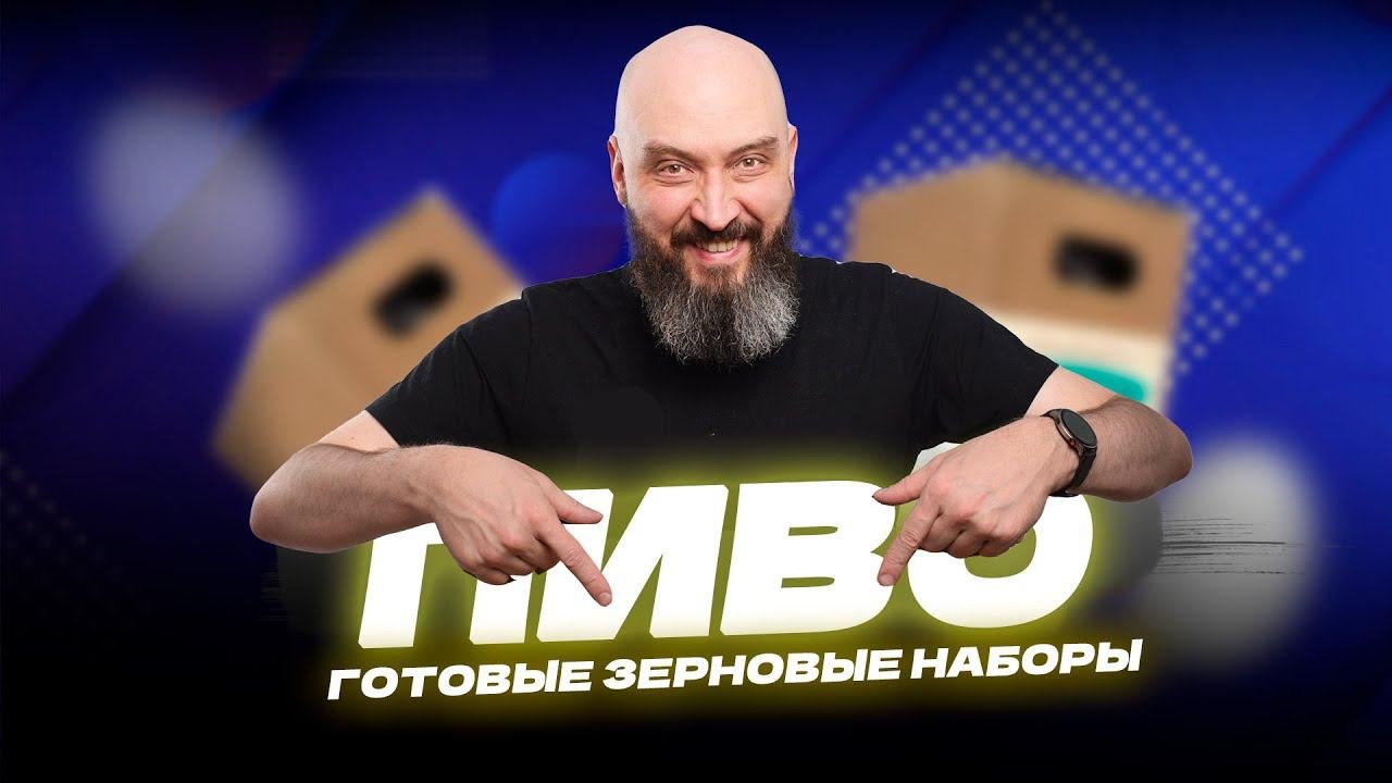 Пивные наборы | готовые зерновые наборы для пивовара | НОВИНКА