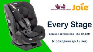 Joie Every Stage™ | ОБЗОР детского автокресла с рождения до 12 лет (0-36 кг). Сертификат R44/04.