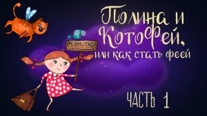 Сказочной история Ольги Добросовестной «Полина и КотоФей, или как стать феей» Часть 1 | Аудиосказка