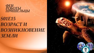 Возраст и возникновение Земли