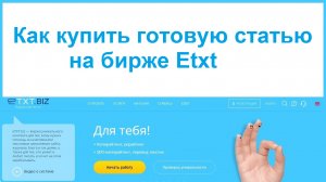 Как купить уникальную статью на бирже Etxt